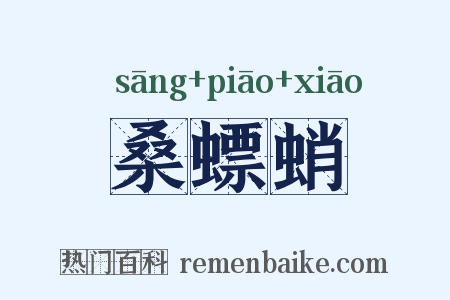 桑螵蛸是什么意思的图片